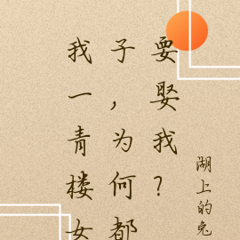 我一青楼女子，为何都要娶我？