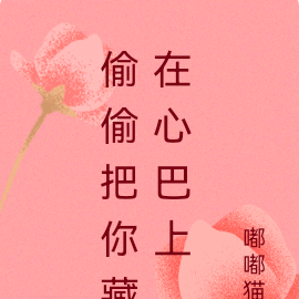 偷偷把你藏在心巴上