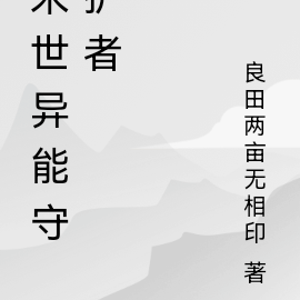 末世异能守护者