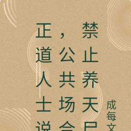 正道人士说，公共场合禁止养天尸