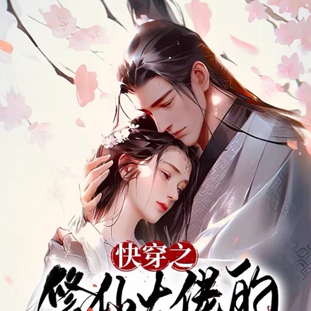快穿之修仙大佬的十世情缘
