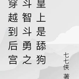 穿越到后宫斗智斗勇之皇上是舔狗