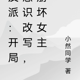 反派:开局意识改写,崩坏女主