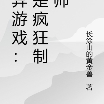 诡异游戏:我是疯狂制卡师