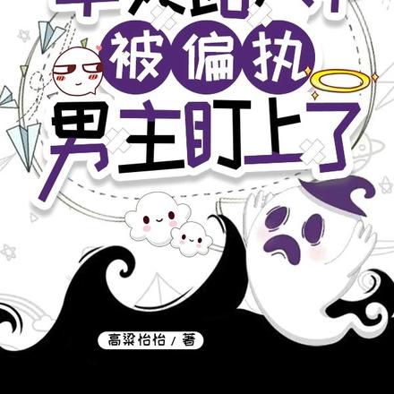 早死路人甲被偏执男主盯上了