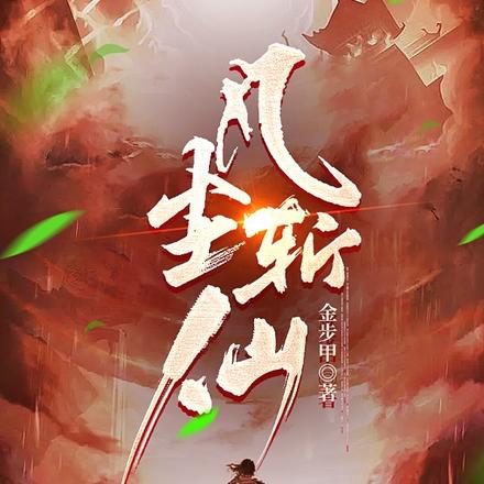 凡尘斩仙