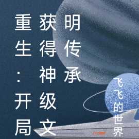 重生：开局获得神级文明传承