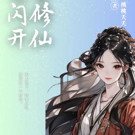 公主修仙，通通闪开