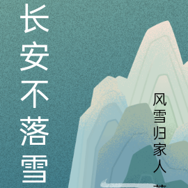 长安不落雪