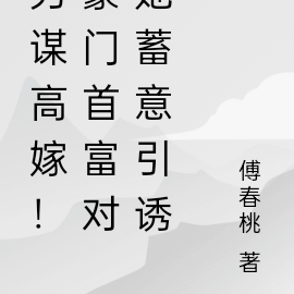 另谋高嫁!豪门首富对她蓄意引诱