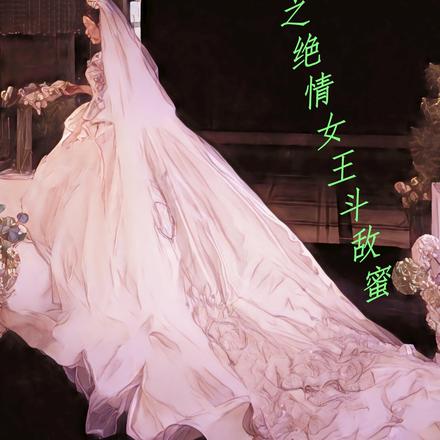 重生之绝情女王斗敌蜜
