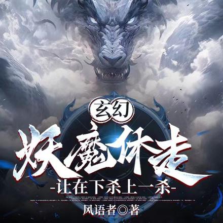 玄幻:妖魔休走,让在下杀上一杀