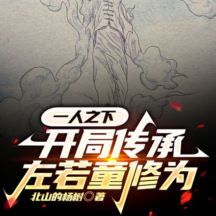 一人之下:开局传承左若童修为