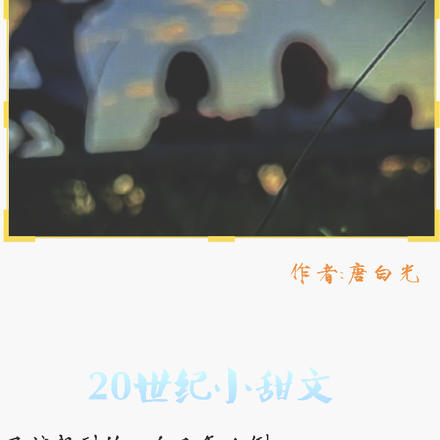 20世纪小甜文