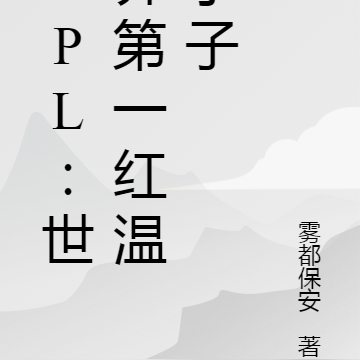 LPL:世界第一红温小子