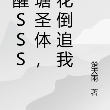 觉醒SSS鱼塘圣体，校花倒追我