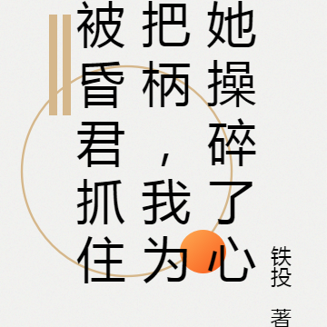 被昏君抓住把柄，我为她操碎了心