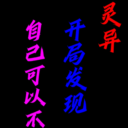 灵异:开局发现自己可以不死