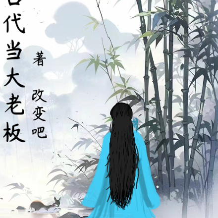 我在古代当大老板