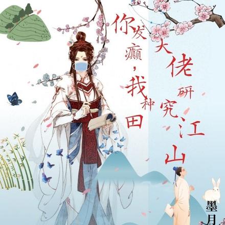你发癫,我种田,大佬研究江山