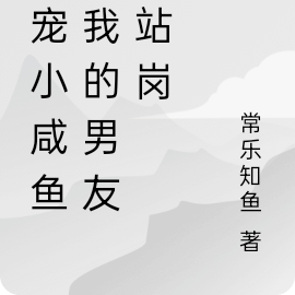 娇宠小咸鱼：我的男友在站岗