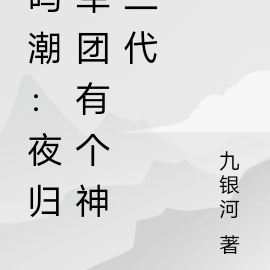 鸣潮:夜归军团有个神二代