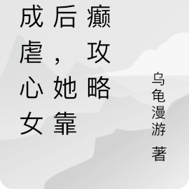 穿成虐心女配，她靠发癫攻略男二