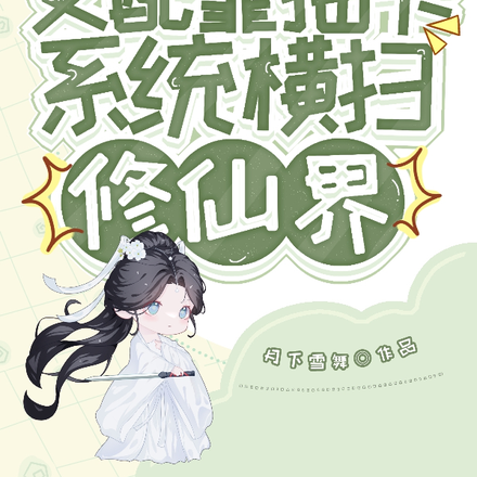 恶毒女配靠抽卡系统横扫修仙界