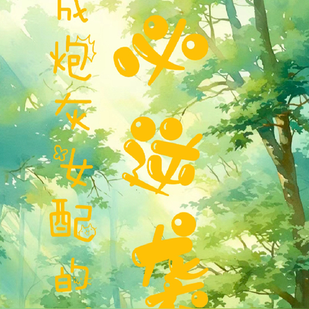 成炮灰女配的我必逆袭