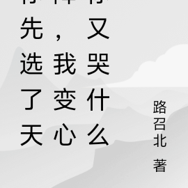 你先选了天降,我变心你又哭什么