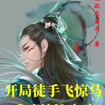 开局徒手飞惊马，感动外挂启动