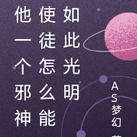 他一个邪神使徒怎么能如此光明