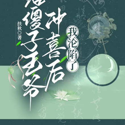 给傻子王爷冲喜后我沦陷了