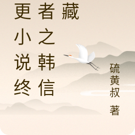 断更小说终结者之韩信宝藏