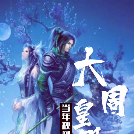 大周皇朝