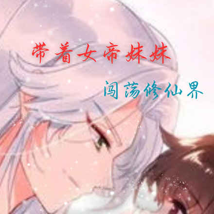 带着女帝妹妹闯荡修仙界