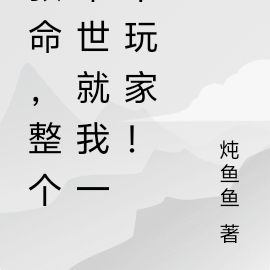 救命,整个末世就我一个玩家!