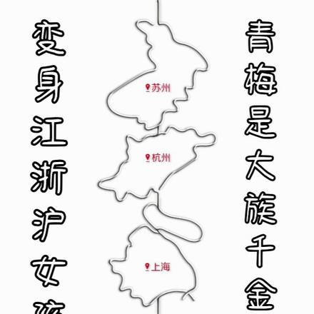 变身江浙沪女孩,青梅是大族千金