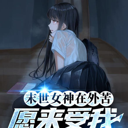 末世女神在外苦,愿来受我脚下辱