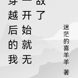 穿越后的我一开始就无敌了
