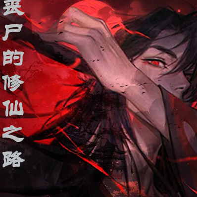 丧尸的修仙之路