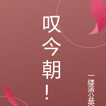 叹今朝！