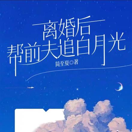 离婚后,帮前夫追白月光