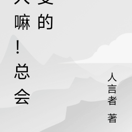 人嘛！总会变的