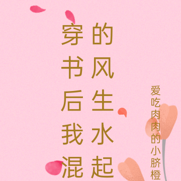 穿书后我混的风生水起