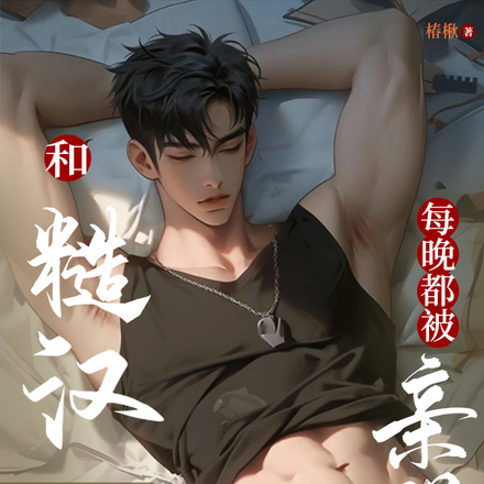 和糙汉闪婚后，每晚都被亲哭