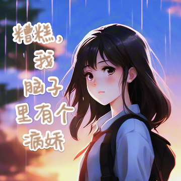 糟糕,我脑子里有个病娇