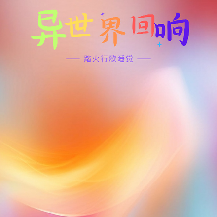 异世界的回响