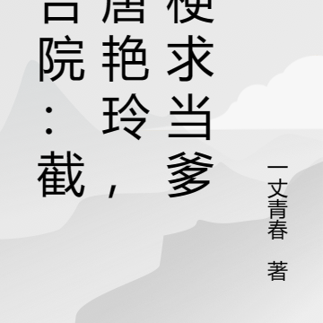 四合院:截胡唐艳玲,棒梗求当爹