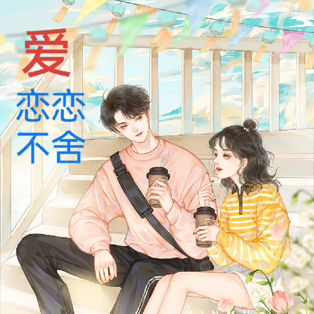 爱恋恋不舍
